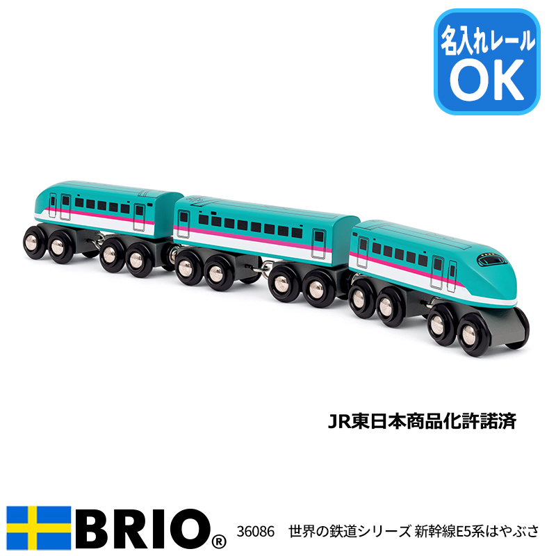 BRIO 世界の鉄道シリーズ 新幹線E5系はやぶさ 36086の商品画像