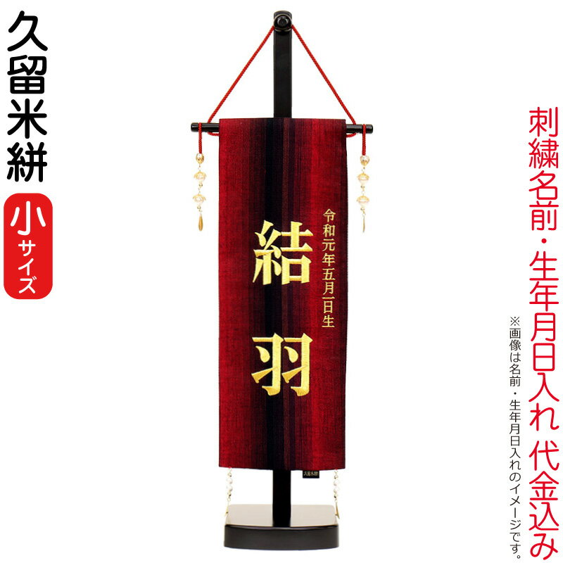 想像を超えての 雛人形 ひな人形 雛 名前旗 タペストリー 座敷旗 久留米絣 小 飾り台付 刺繍 名前 生年月日入れ 代金込み H033 Fz 3610 09 307f 格安人気 Kuljic Com