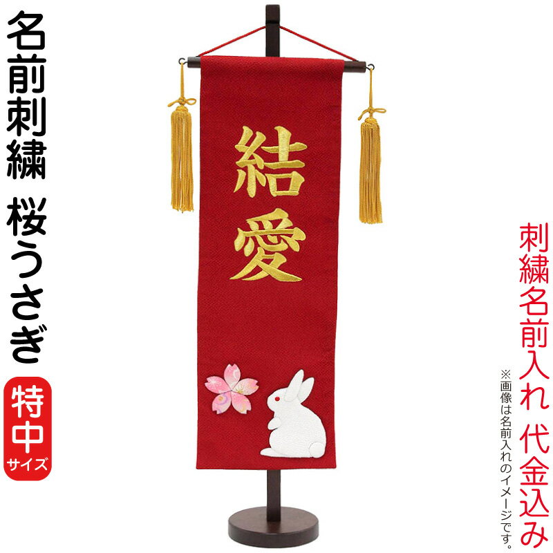 高い品質 雛人形 ひな人形 雛 名前旗 タペストリー 座敷旗 名前刺繍 桜うさぎ 赤 特中 飾り台付 名前入れ 代金込み H033 Fz 3610 62 002 ポイント10倍 Kuljic Com