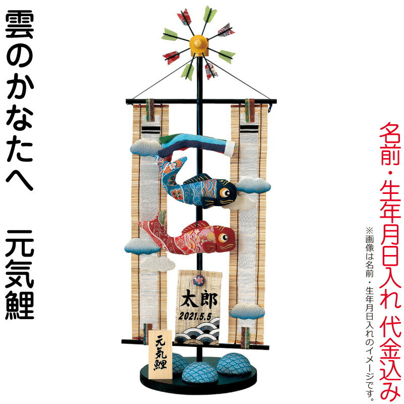 レビューで送料無料 五月人形 豊久 名前旗 室内用 室内飾り 雲のかなたへ 元気鯉 名前 生年月日入れ 代金込み 立台付 H035 Mo 正規店仕入れの Www Thedailyspud Com