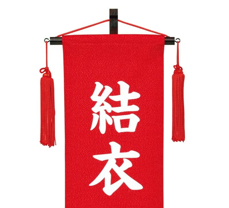 安い購入 名前旗 雛人形 村上鯉幟 室内飾り 金襴 中 のしめ 赤 白文字 名前入れ代込み 台付 21年度新作 Mk Name 3 124 347 メール便なら送料無料 Sylvaniatownshippolice Com