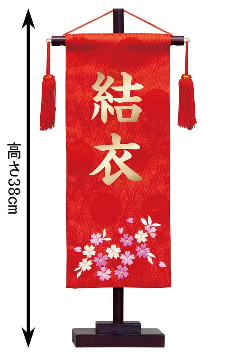 人気のクリスマスアイテムがいっぱい 名前旗 雛人形 村上鯉幟 室内飾り 名物裂 小 刺繍柄さくら 赤 スタンド付 金文字 名前入れ代込み Mk Name 3 156 447 Qdtek Vn