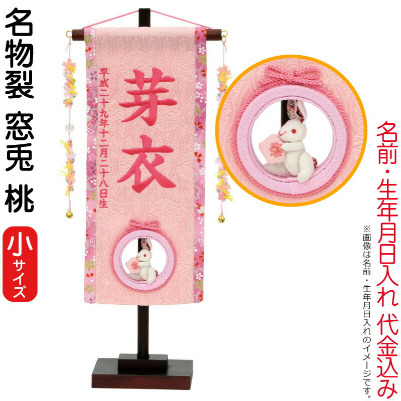 名前旗 雛人形 村上鯉幟 室内飾り 名物裂 小 窓兎 桃 濃桃糸刺繍 生年月日 名前入れ代込み 桜飾り 台付 Mk Name 3 174 5 Mk Name 3 174 5 雛人形と五月人形の人形屋ホンポ 通販 Yahoo ショッピング