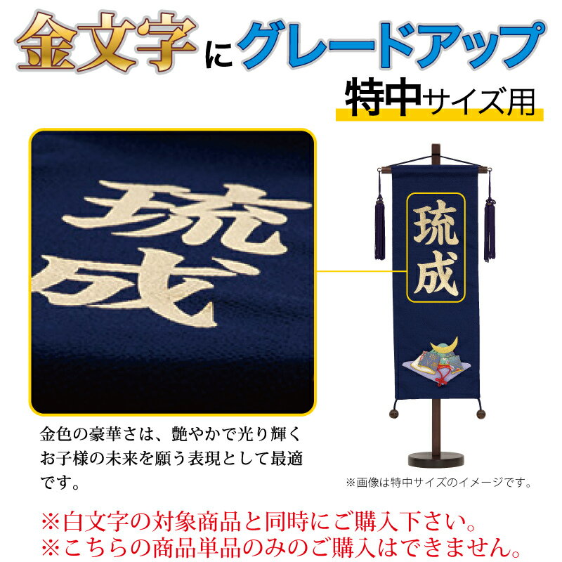 五月人形 こいのぼり 名前旗 村上鯉 金文字 名前入れ代 追加加工料 特中サイズ専用 Mk Name5 Kin Tm Mk Name5 Kin Tm 雛人形と五月人形の人形屋ホンポ 通販 Yahoo ショッピング