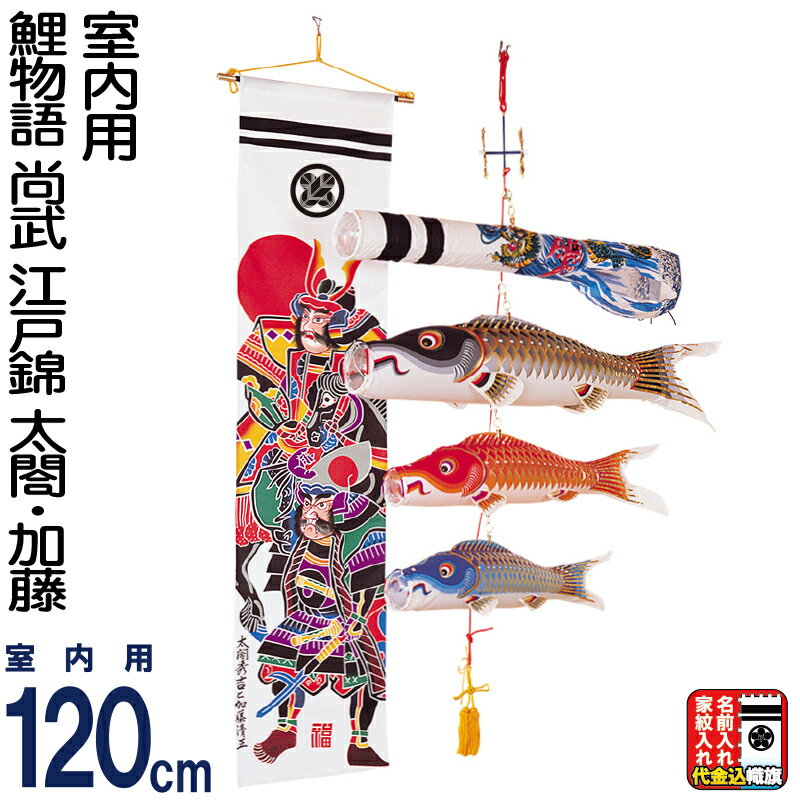 こいのぼり 錦鯉 ワタナベ 鯉のぼり 室内用 鯉のぼり付絵幟セット 鯉物語 尚武 江戸錦 太閤 加藤 桐箱付 家紋または名前入れ代金込み Wtk Kms1t Wtk Km Sy 雛人形と五月人形の人形屋ホンポ 通販 Yahoo ショッピング