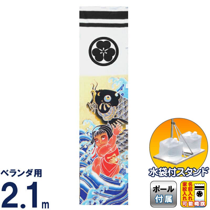 絶品 武者幟 キング印 武者絵のぼり ベランダ用 2021年度新作 家紋 名前入れ可能 水袋付フルセット 黒 金太郎 スタンドセット 2 1m こいのぼり