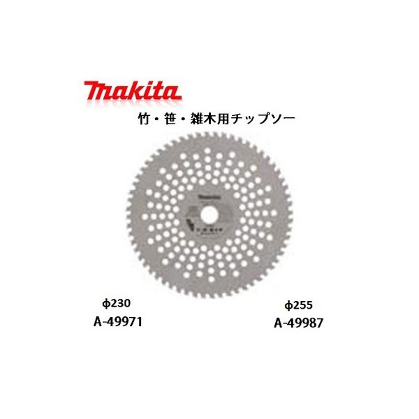 マキタ 竹笹雑木用チップソー（A-49987）の商品画像