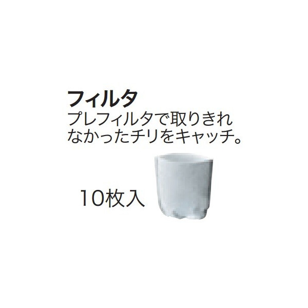 マキタ クリーナー用フィルタ A-50728 （10枚入） × 1個の商品画像