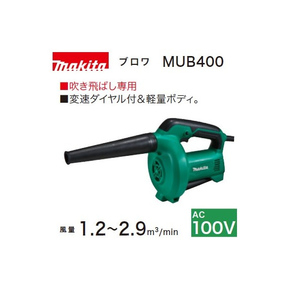 マキタ (Makita) ブロワ MUB400の商品画像