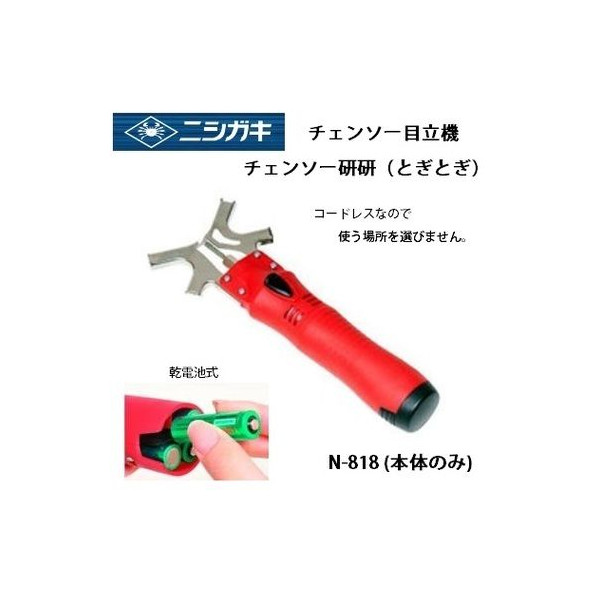 チェーンソー研研 （乾電池/充電知識） N-818 本体のみ