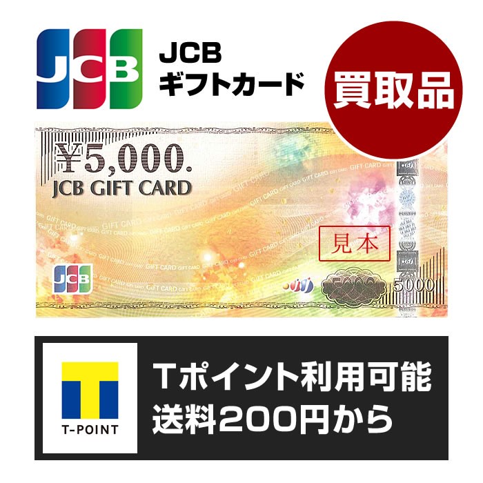 JCB gift card 5000 jpy ticket [ purchase goods ][1 sheets ][ gift certificate commodity ticket gold certificate ][ postage 200 jpy from correspondence ][ Point use possible ]