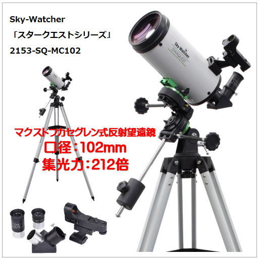 Sky-Watcher Sky Watcher スタークエスト MC102 SW1430030002 スタークエスト 天体望遠鏡の商品画像