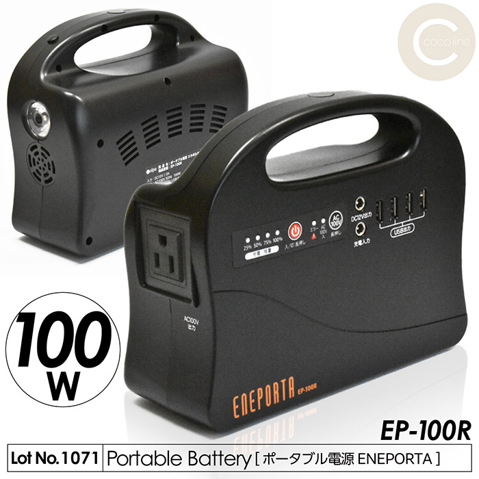 EP-100R（クマザキエイム ポータブル電源 エネポルタ）