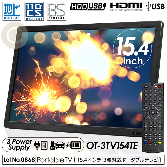 ポータブルテレビ 15.1インチ 3波チューナー搭載 地デジ BS CS 番組録画可能 3style スタンド 壁掛け 車載 3電源対応 HDMI搭載 車載バッグ OT-3TV154TEの商品画像