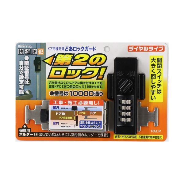 ノムラテック ノムラテック どあロックガード ダイヤルタイプ N-2425 ブラック×1個 錠、ロック、かぎの商品画像