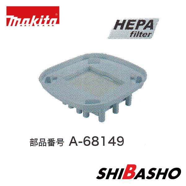 マキタ マキタ 高性能フィルタ A-68149 × 1個 掃除機部品、アクセサリー - 最安値・価格比較 - Yahoo!ショッピング