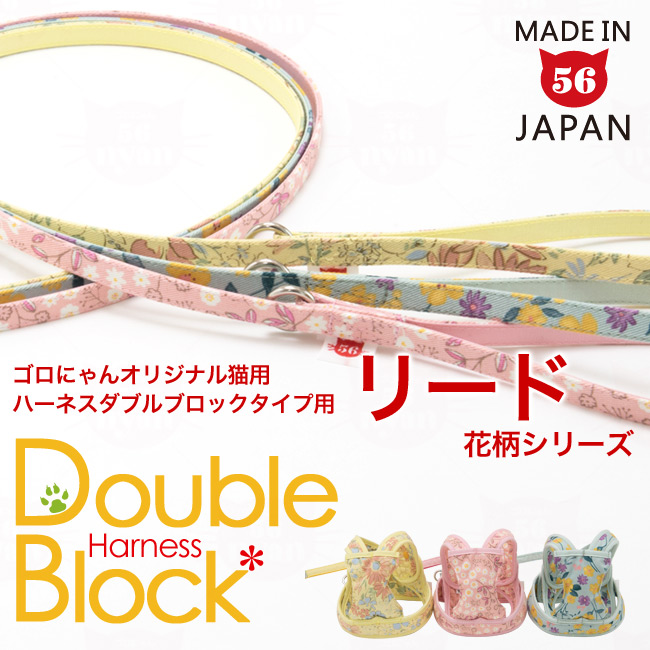 56nyan 猫用 ハーネス ダブルブロックタイプ用 リード 花柄シリーズの商品画像