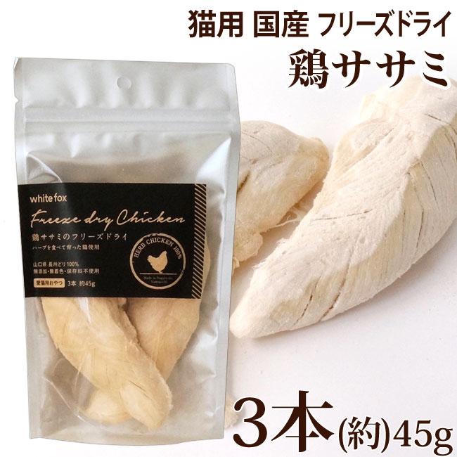 white fox ホワイトフォックス 鶏ささみフリーズドライ 3本 45g×1個 猫用おやつの商品画像