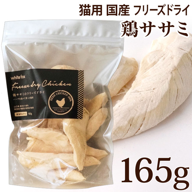white fox ホワイトフォックス 鶏ささみフリーズドライ 猫用 165g×1個 猫用おやつの商品画像