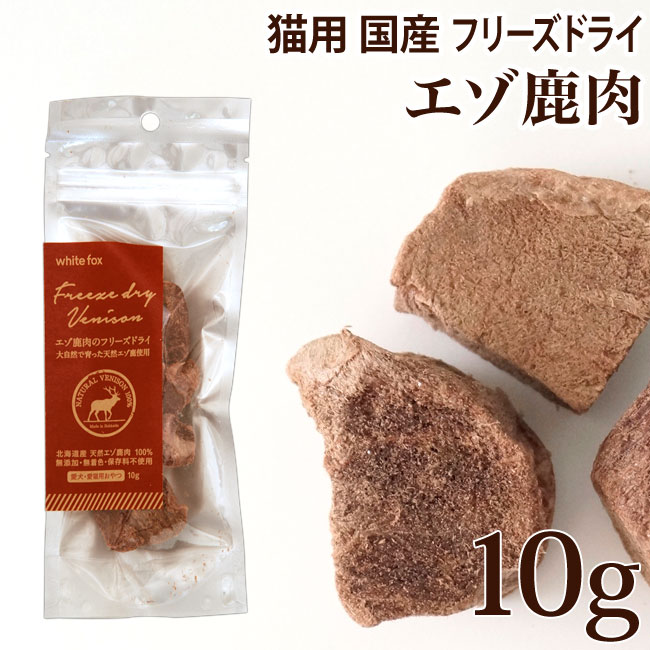 ホワイトフォックス エゾ鹿肉 フリーズドライ ダイスカット 猫 お試しプチサイズ 10g 国産おやつ (70793) 犬用おやつ、ガムの商品画像