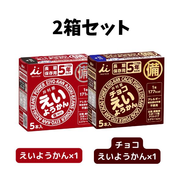 井村屋 えいようかん 60g 5本入 ＋ チョコえいようかん 55g 5本入×各種1箱（計2箱）の商品画像