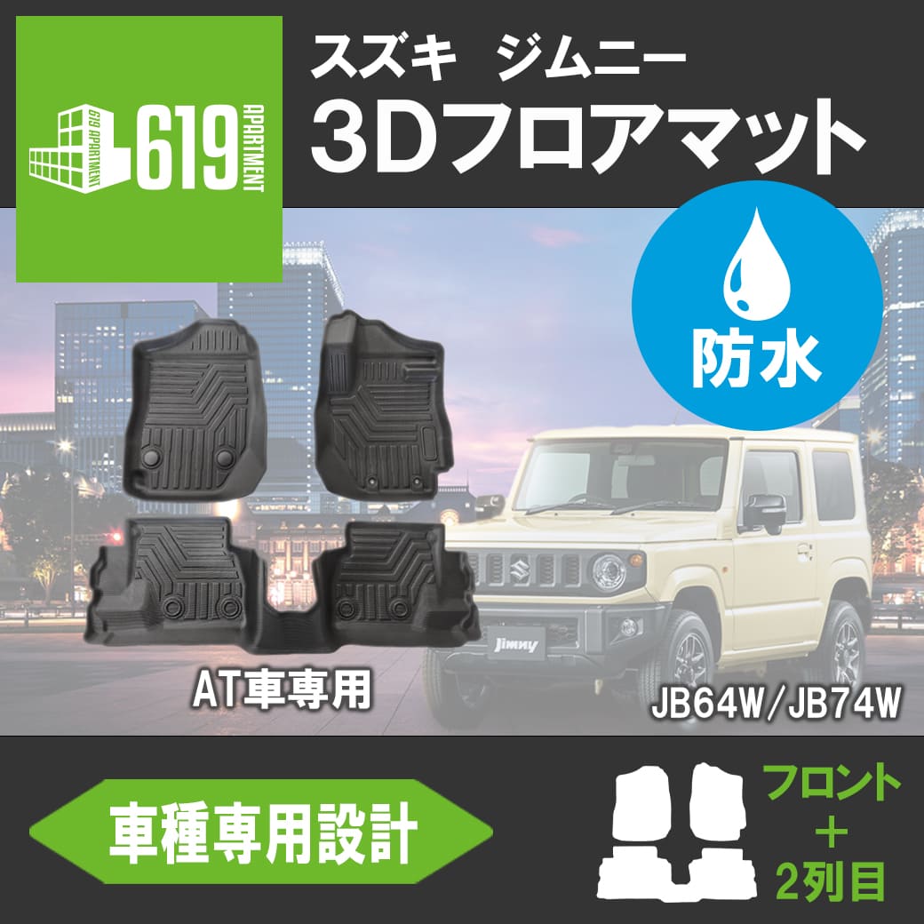 619 APARTMENT ジムニー（AT車専用）3Dフロアマット 3枚セット（フロント・2列目用）（ブラック）の商品画像