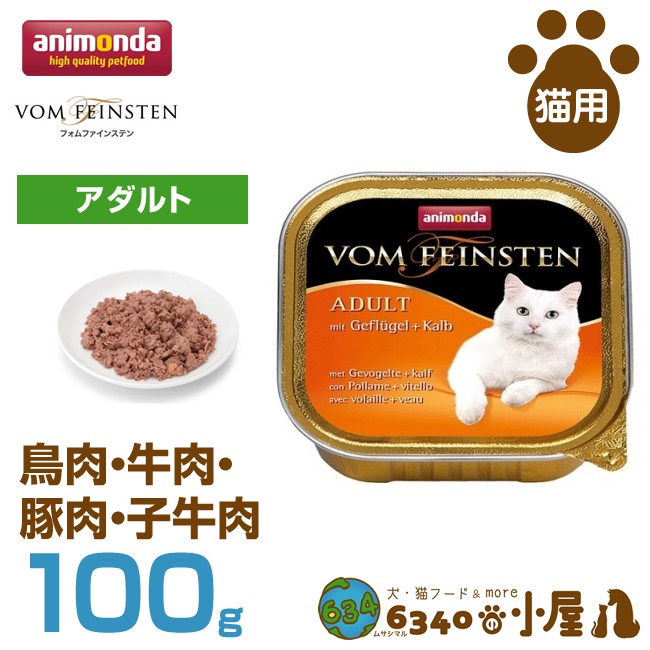 アニモンダ アニモンダ フォムファインステン アダルト 鳥肉・牛肉・豚肉・子牛肉（83200） 100g×1個 猫缶、ウエットフードの商品画像
