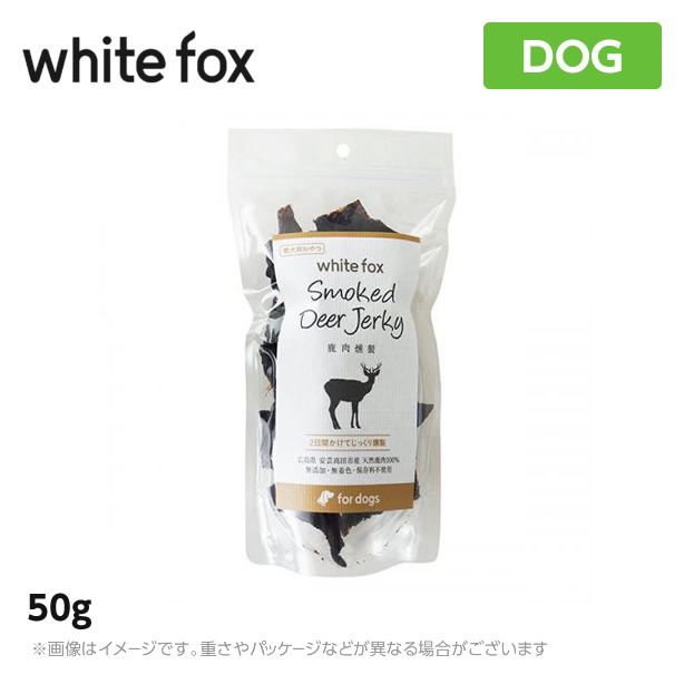 ホワイトフォックス 燻製 鹿肉 50g 犬用おやつ、ガムの商品画像