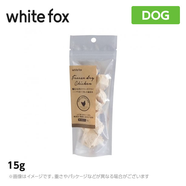 ホワイトフォックス むね肉フリーズドライ（ダイスカット）15g×1個 犬用おやつ、ガムの商品画像