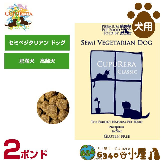クプレラセミベジタリアンドッグ4.54kg クプレラ クラシック セミベジタリアン 4.54kg（10ポンド）×1セット