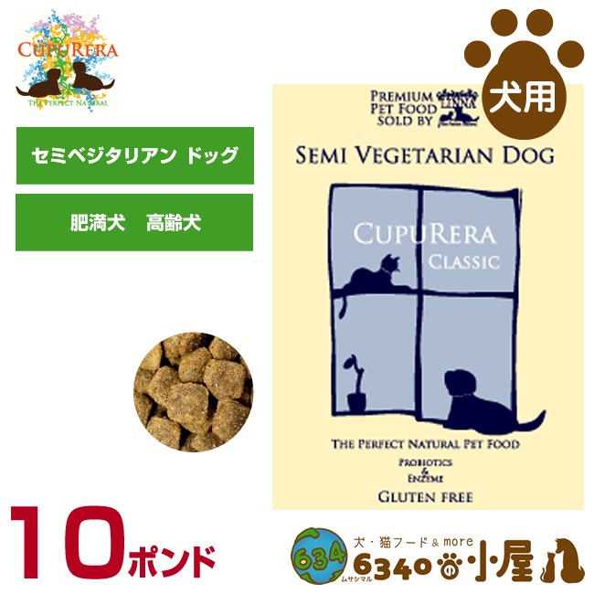 クプレラ クラシック セミベジタリアン 4.54kg（10ポンド）×1セット 