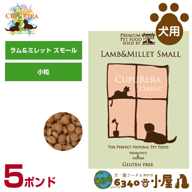 クプレラ クラシック ラム＆ミレット スモール 4.54kg（10ポンド）×1