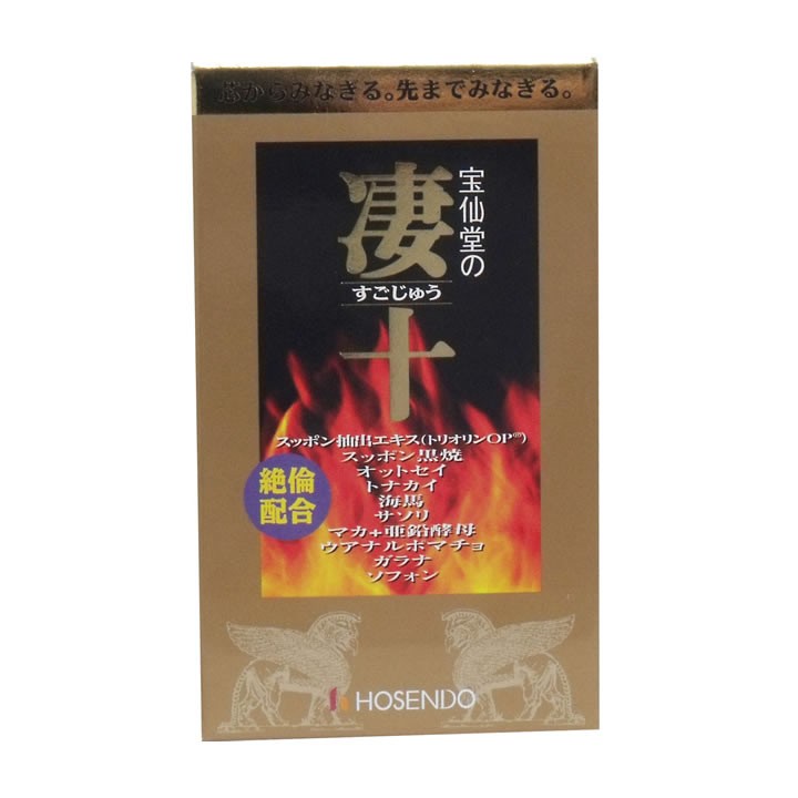 宝仙堂 凄十 ボトル 46粒 × 1個の商品画像