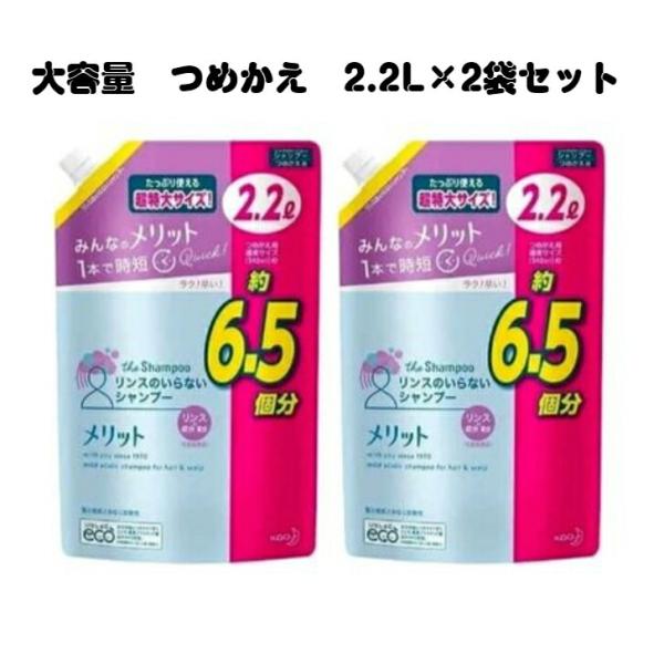 Kao 花王 メリット リンスのいらないシャンプー レフィル 2200ml×2個 メリット レディースヘアシャンプーの商品画像