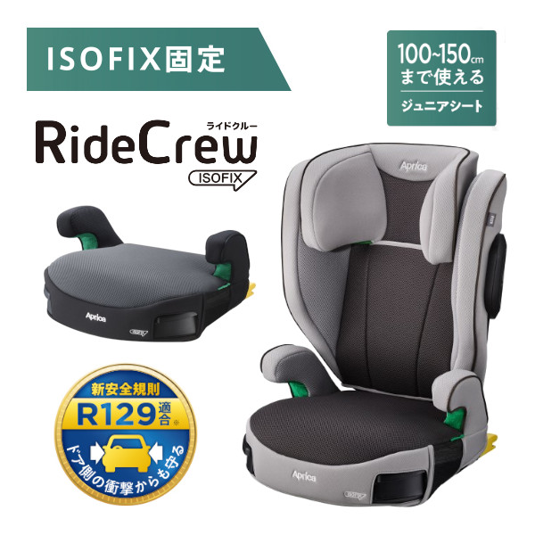 アップリカ ライドクルー ISOFIX （ノヴァブラック ） ベビーシート 
