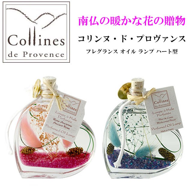 オイルランプ コリンヌ・ド・プロヴァンス フレグランス オイル ランプ  