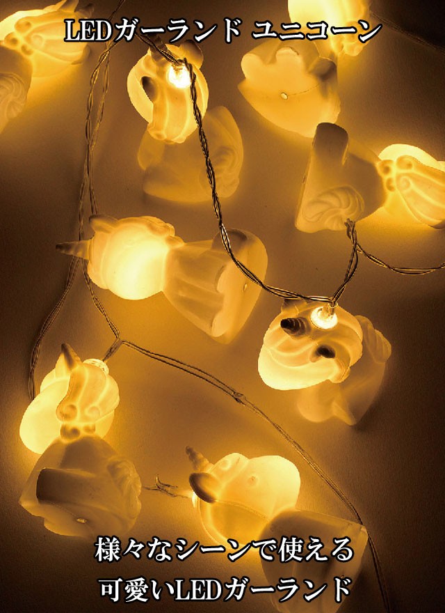LED ガーランド ユニコーン 8球 1.7m 4