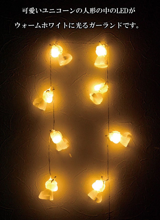 LED ガーランド ユニコーン 8球 1.7m 5