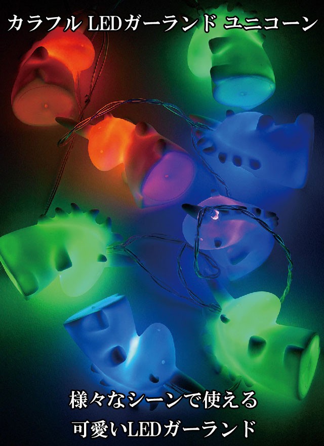 カラフル Led ガーランド ユニコーン 8球 1 7m Led クリスマスツリー インテリアライト 照明 イルミネーション ライト インテリア かわいい オシャレ Spi315 癒しグッズ専門店 なごみ 通販 Yahoo ショッピング
