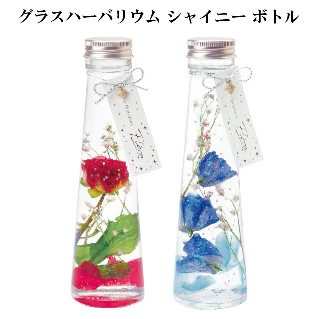 グラスハーバリウム シャイニー ボトル ハーバリウム ギフト プレゼント 人気 安売り ドライフラワー 誕生日 プリザーブドフラワー 母の日 インテリア 敬老の日