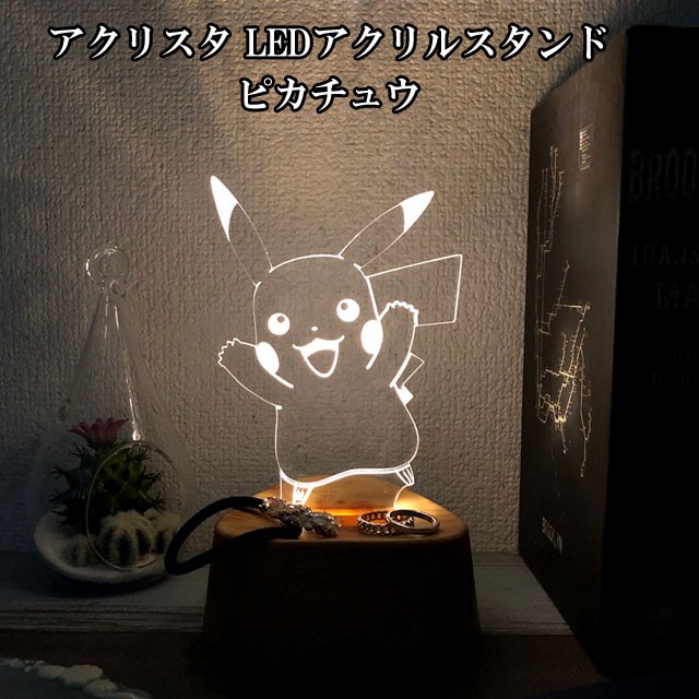 インテリアライト アクリスタ Ledアクリルスタンド ピカチュウ 間接照明 Led Ledライト コードレス アクセサリー ライト 照明 スタンドライト おしゃれ かわいい Toc231 癒しグッズ専門店 なごみ 通販 Yahoo ショッピング