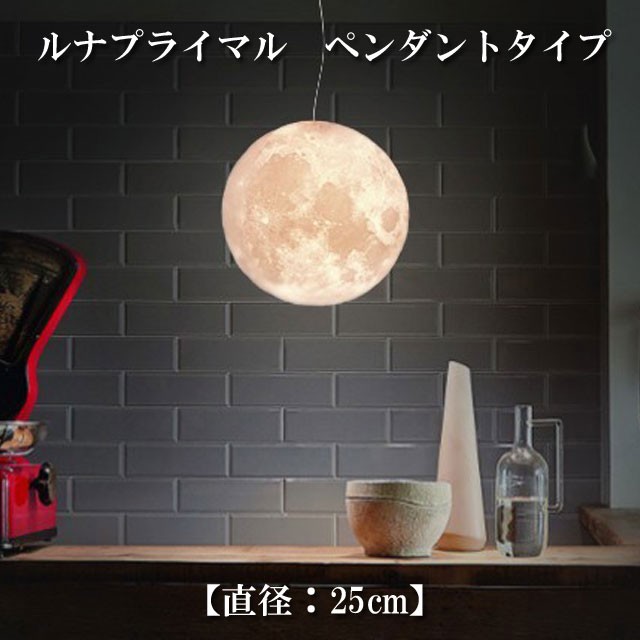 ルナプライマル 月ペンダントタイプ 直径 25cm Tkm008 ペンダントライト 最安値 価格比較 Yahoo ショッピング 口コミ 評判 からも探せる