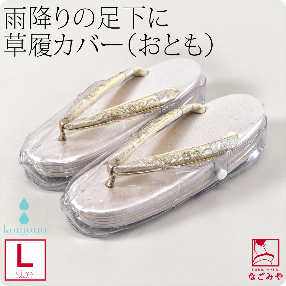 Offクーポン配布中 和装雨具 日本製 おとも 草履カバー L クリア 草履カバー 透明爪皮 滑り止め底 大人 レディース 女性 着物なごみや 通販 Yahoo ショッピング