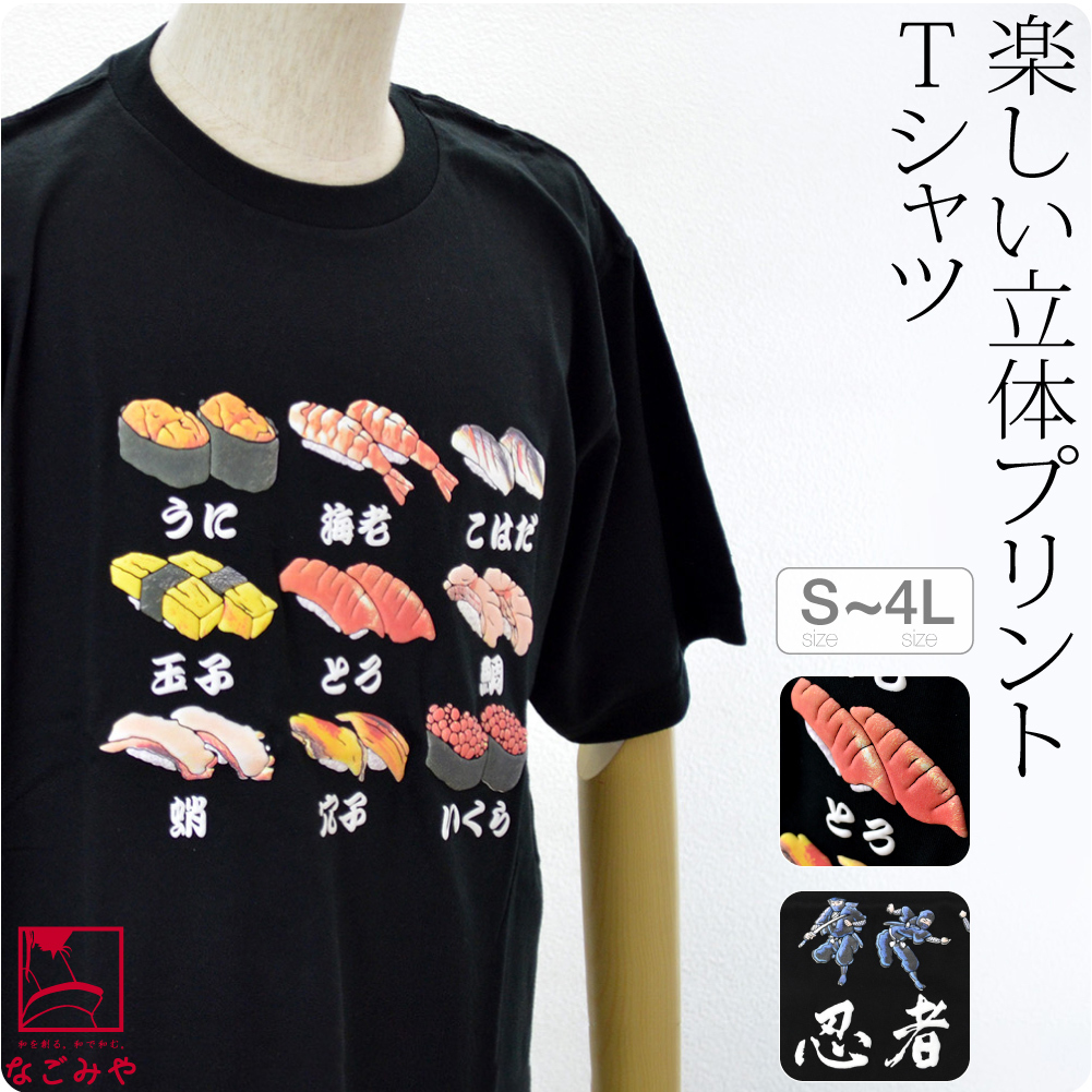 プレミアムsale Tシャツ 半袖 日本製 立体プリント 和柄 Tシャツ S 4l 全2種 海外お土産 外国人 大人 女性 男性 着物なごみや 通販 Yahoo ショッピング