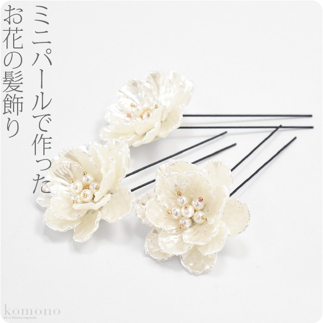 プレミアムsale 和装 髪飾り 結婚式 留袖 パール花ピン 3本セット 白 Uピン 付け足し 大人 レディース 女性 着物なごみや 通販 Yahoo ショッピング