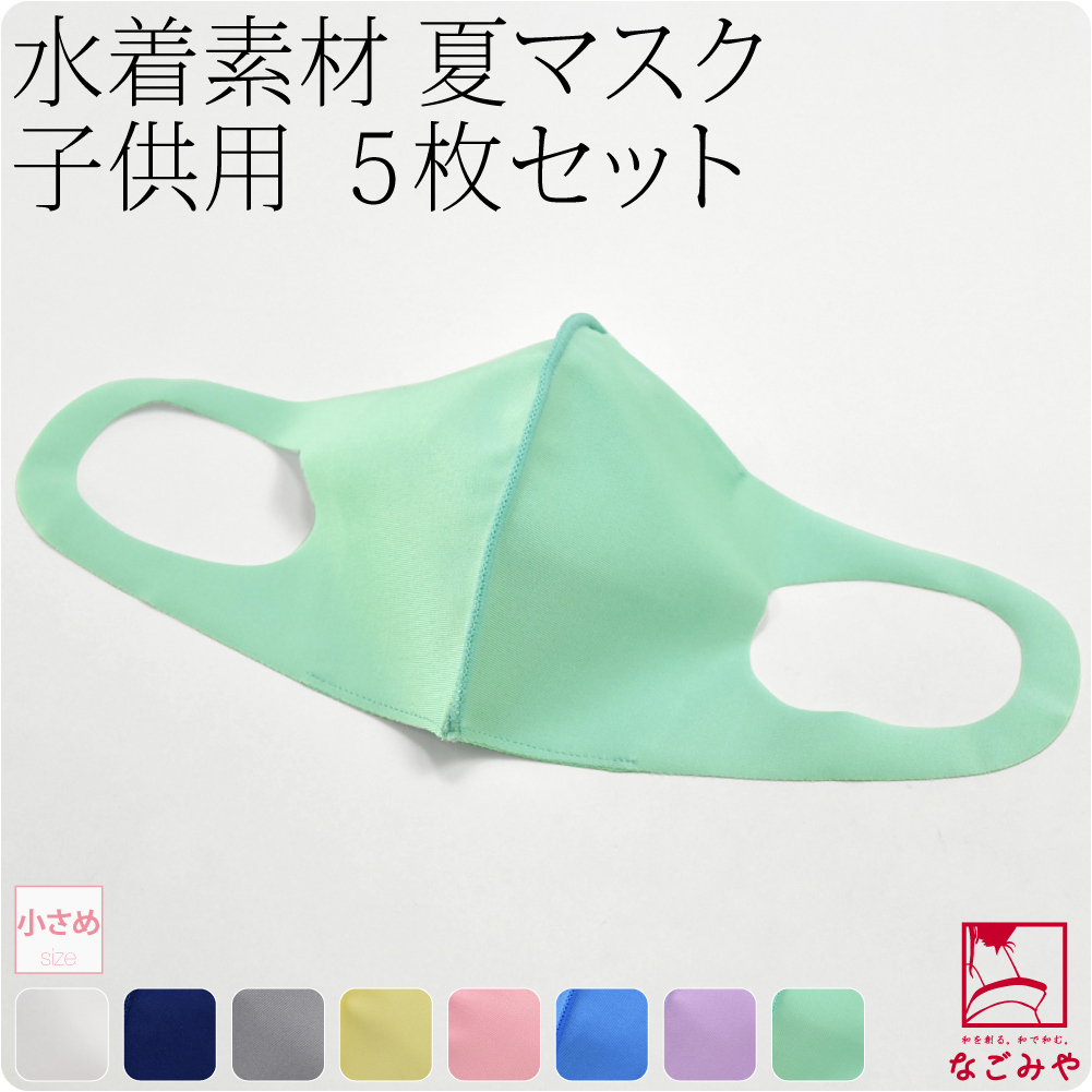 夏用 冷感 洗える マスク 日本製 水着素材 布マスク 5枚組 小さめ 全8色 暑さ 熱中症 対策 息がしやすい 抗菌 接触冷感 保湿 吸水 速乾 Uv 子供 女児 男児 着物なごみや 通販 Yahoo ショッピング