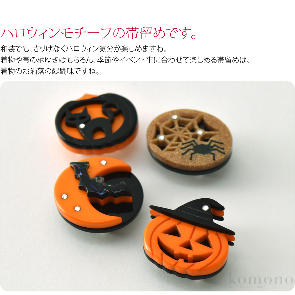 帯留め 日本製 T ハロウィン 帯留 全4種 三分紐用 金具付 大人 レディース 女性 着物なごみや 通販 Yahoo ショッピング