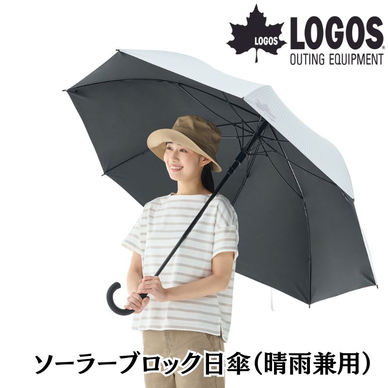 LOGOS/ロゴス ソーラーブロック日傘 (晴雨兼用) 日射しと熱を強力ブロック 雨にも使える大型日傘 UV-CUT99.9% 遮光率99.99% 直径130cmの商品画像
