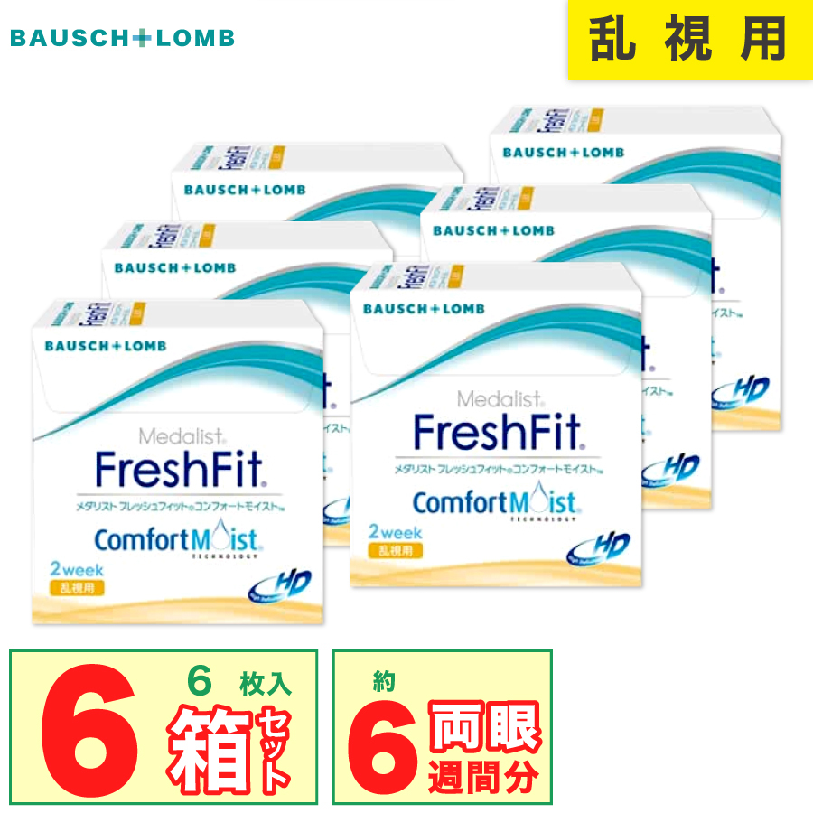 BAUSCH+LOMB ボシュロム メダリスト フレッシュフィット コンフォートモイスト 乱視用 6枚入り 6箱 近視度数 Medalist ソフトコンタクトレンズの商品画像