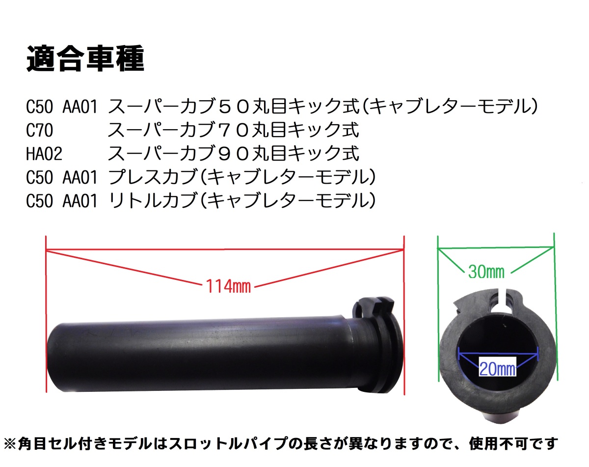 HA02 Super Cub 90 circle eyes for original throttle pipe ( accelerator pipe )